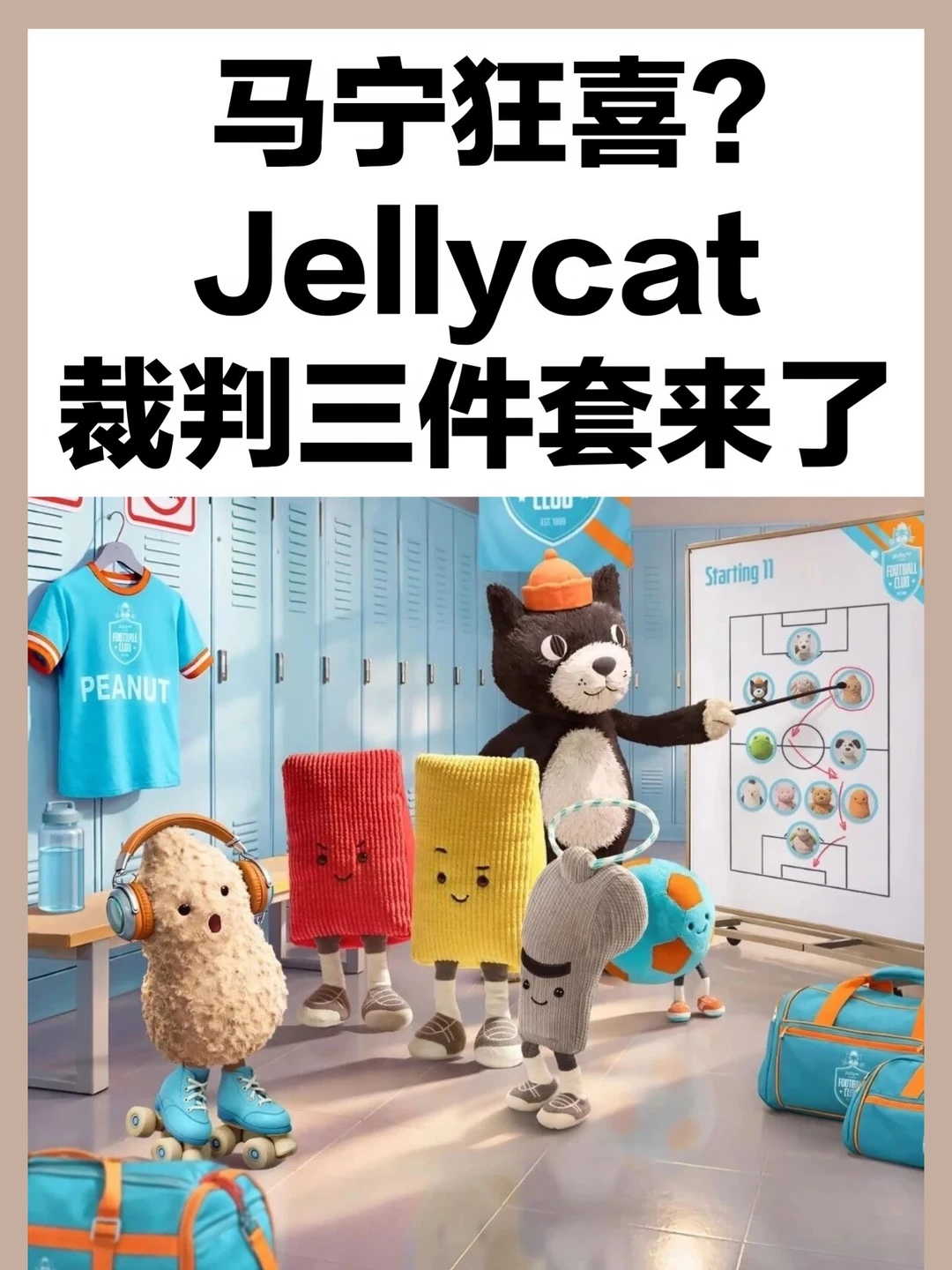 马宁狂喜？Jellycat裁判三件套来了