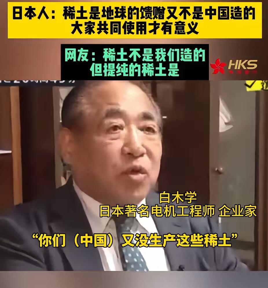 这日本专家也是绝了，面对中国严格管控日本企业两用物项的决议，他居然狡辩说：稀土是