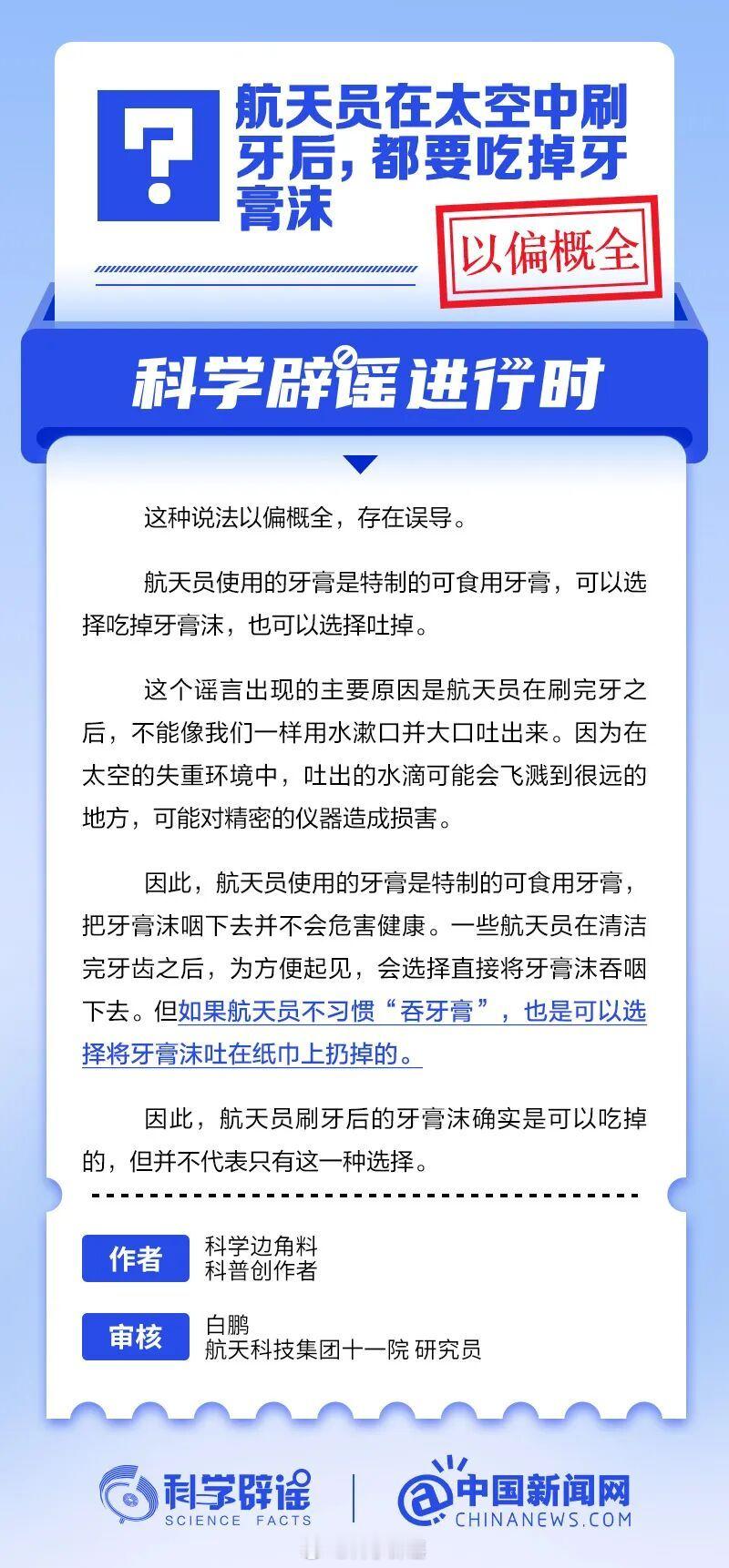 科学辟谣进行时 【航天员在太空中刷牙后，都要吃掉牙膏沫？以偏概全】航天员使用的牙