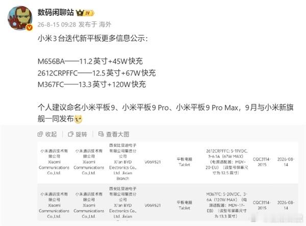 小米3台新平板曝光小米平板新品，预计9月上市小米平板9：11.2英寸/45W，骁