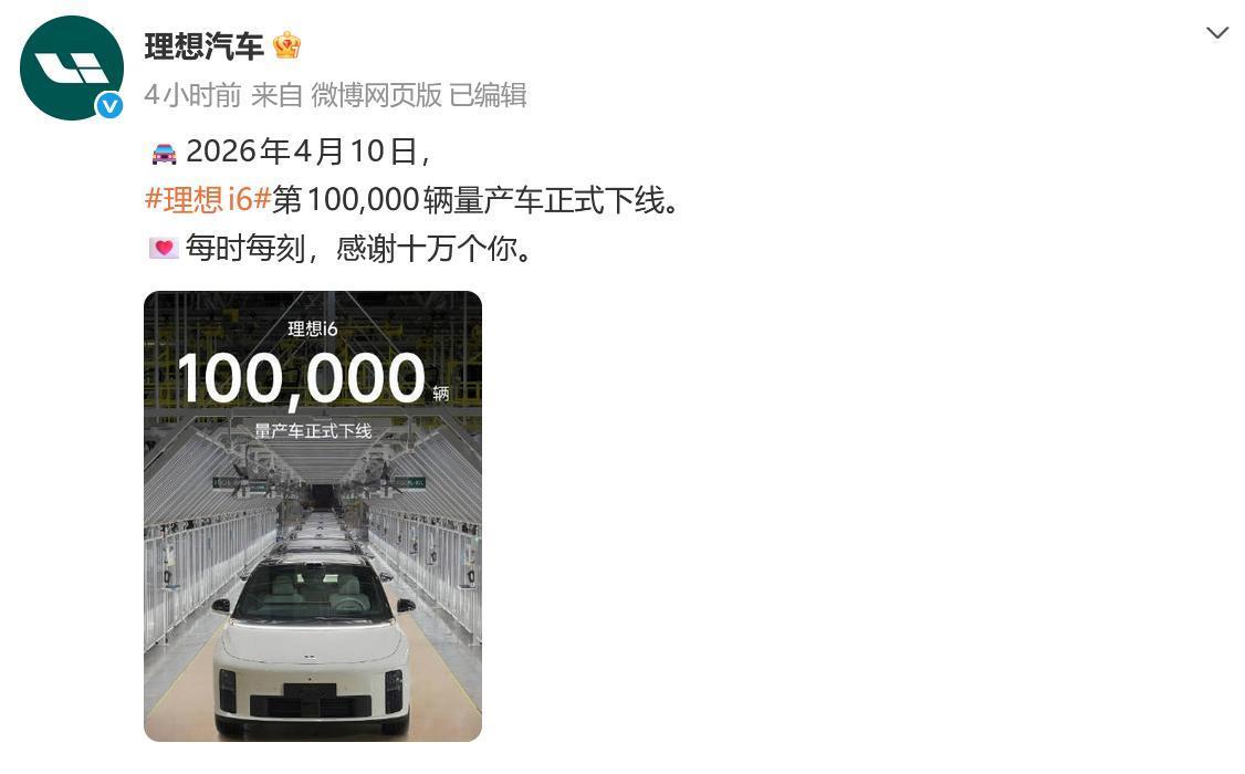 【科技快报网】4月10日消息，今天理想汽车官微宣布理想i6第100,000辆量产