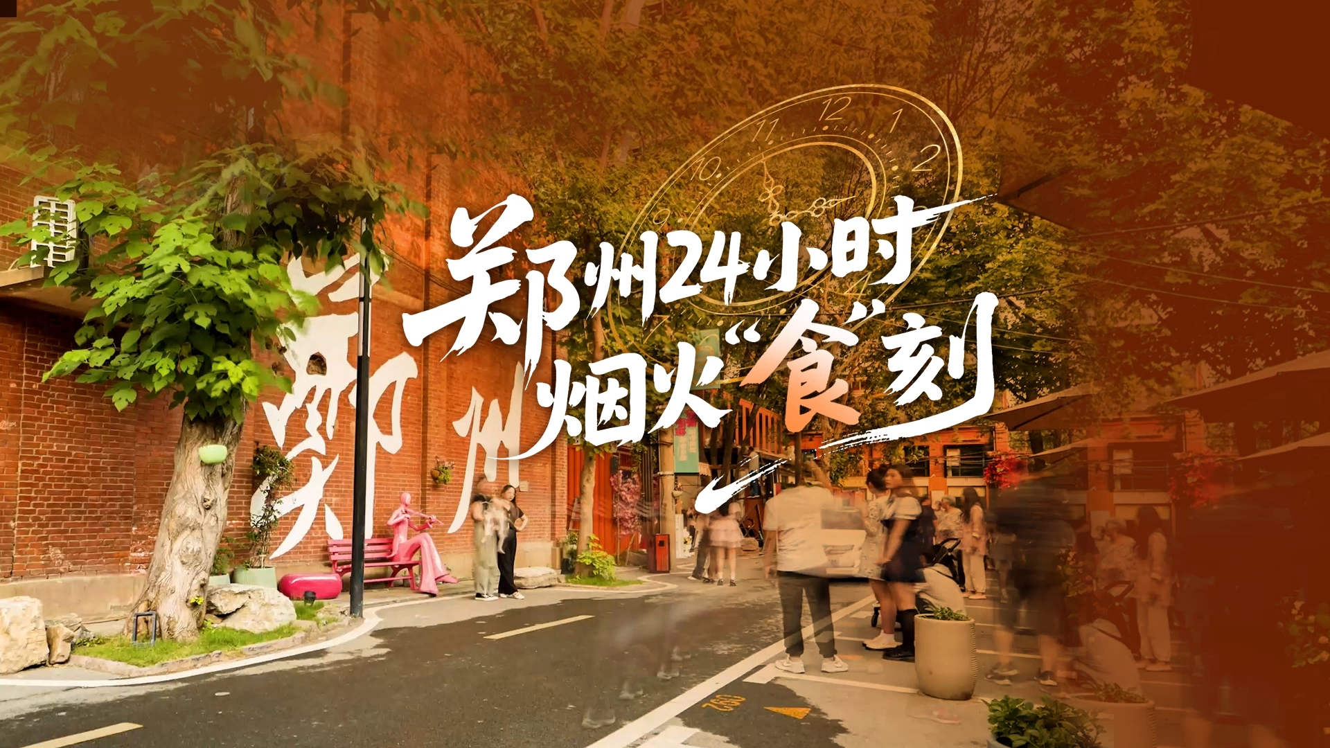 从拂晓到深夜，看完郑州24小时烟火｜《郑州 24 小时烟火食刻》｜四时合集・一城烟火
