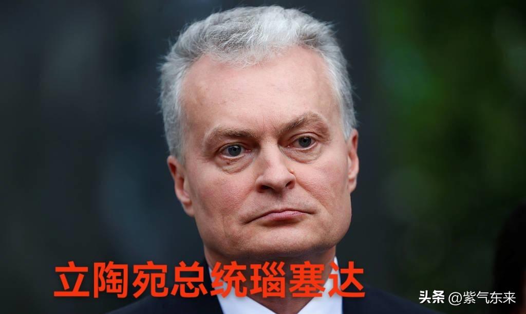 立陶宛总统瑙塞达向外交部长布德里斯发出最后通牒！干的好继续留任，干不好直接走人！