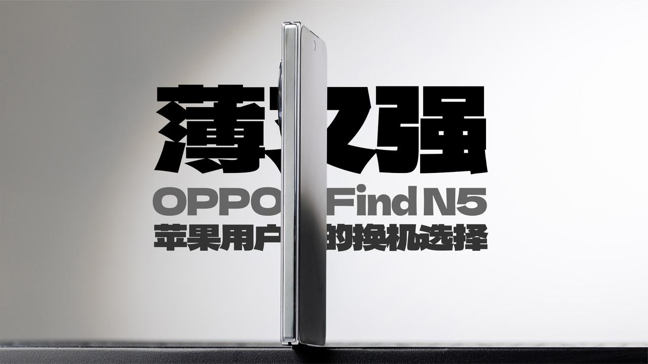 OPPOFindN5评测：薄而又强苹果用户换机的好选择