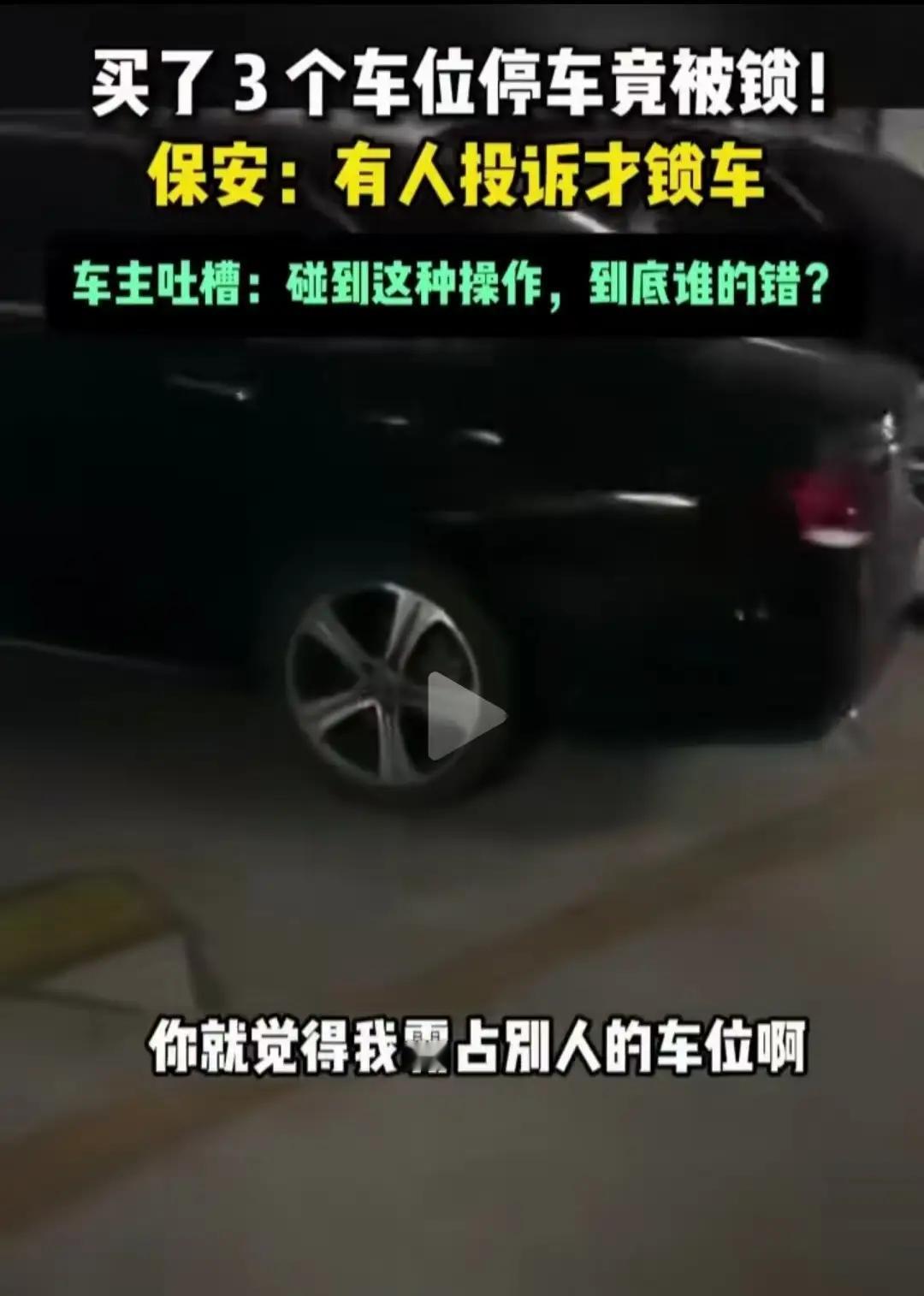 杭州某小区业主豪横停车霸占三车位遭保安上锁！网友炸锅：自家买的产权车位，停坦克也