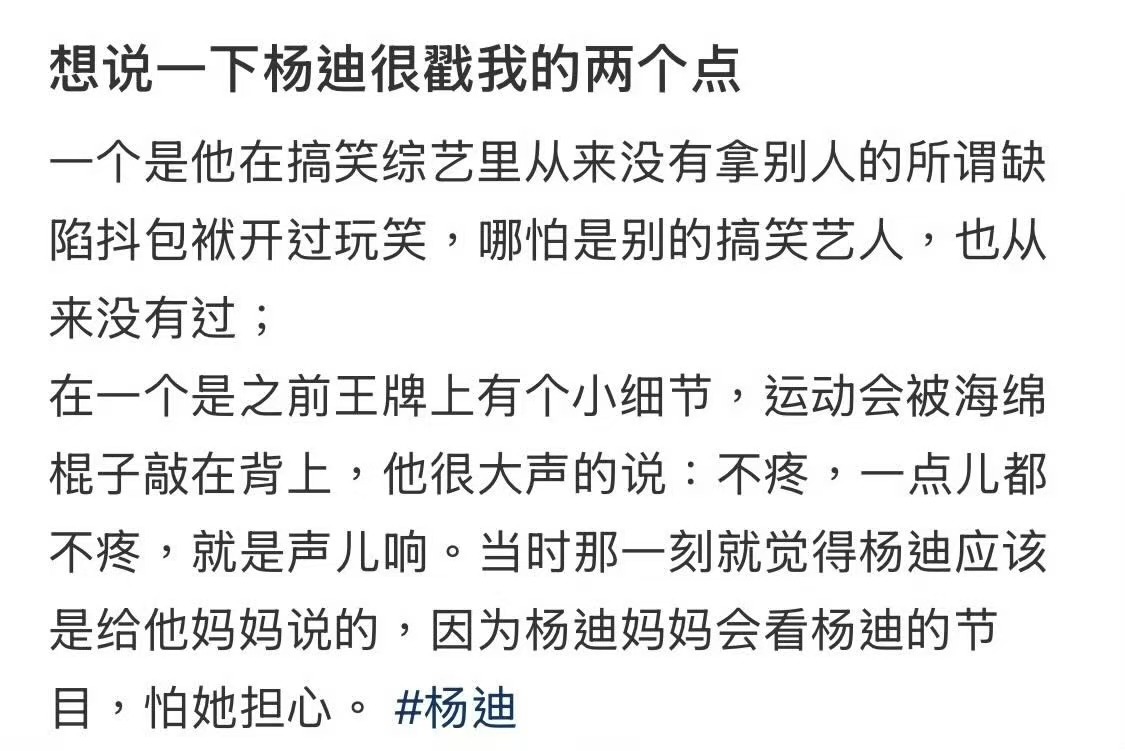杨迪细节见人品热闹的综艺镜头下，最打动人的往往是那些细碎瞬间。懂得照顾他人情绪，