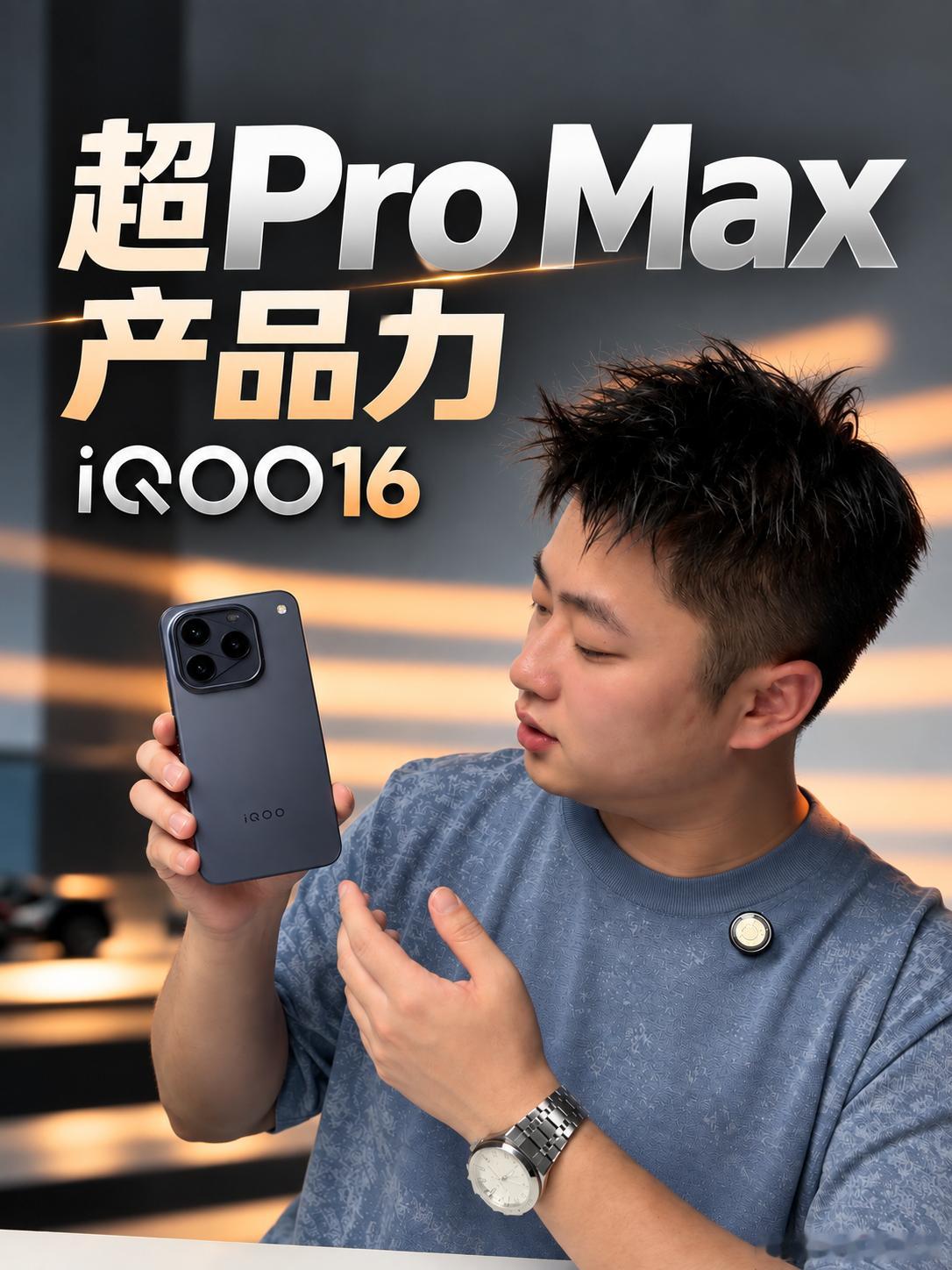 看完iQOO 16发布会，我现在算是理解它为什么一直在讲“超 Pro Max”了