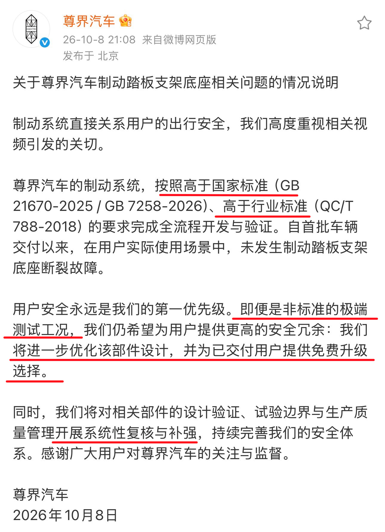 刹车踩断这事，尊界的官方回应来了：1️⃣ 设计标准没问题，高于国标标准。2️⃣ 