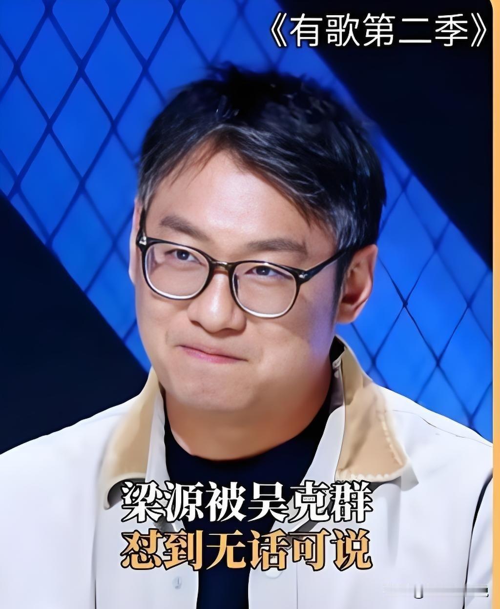 梁源一张嘴，咬人是真狠！
​​全 网都在喊梁源退出乐评圈，他一声不吭，反手就扬言