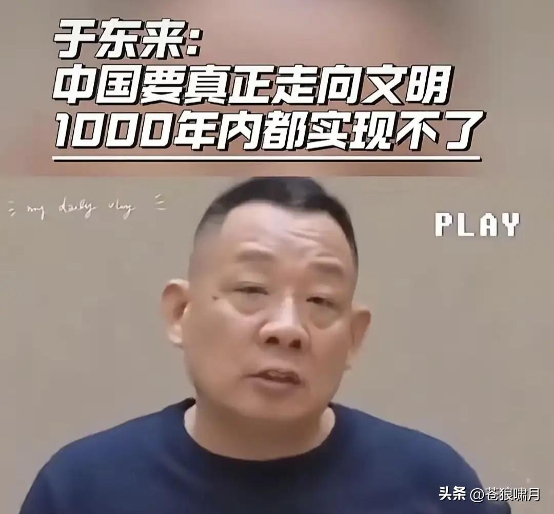 于东来谈文明，谈自由，谈尊严！若他在公开场合讲，多少人能听得懂？

网友评曰:相