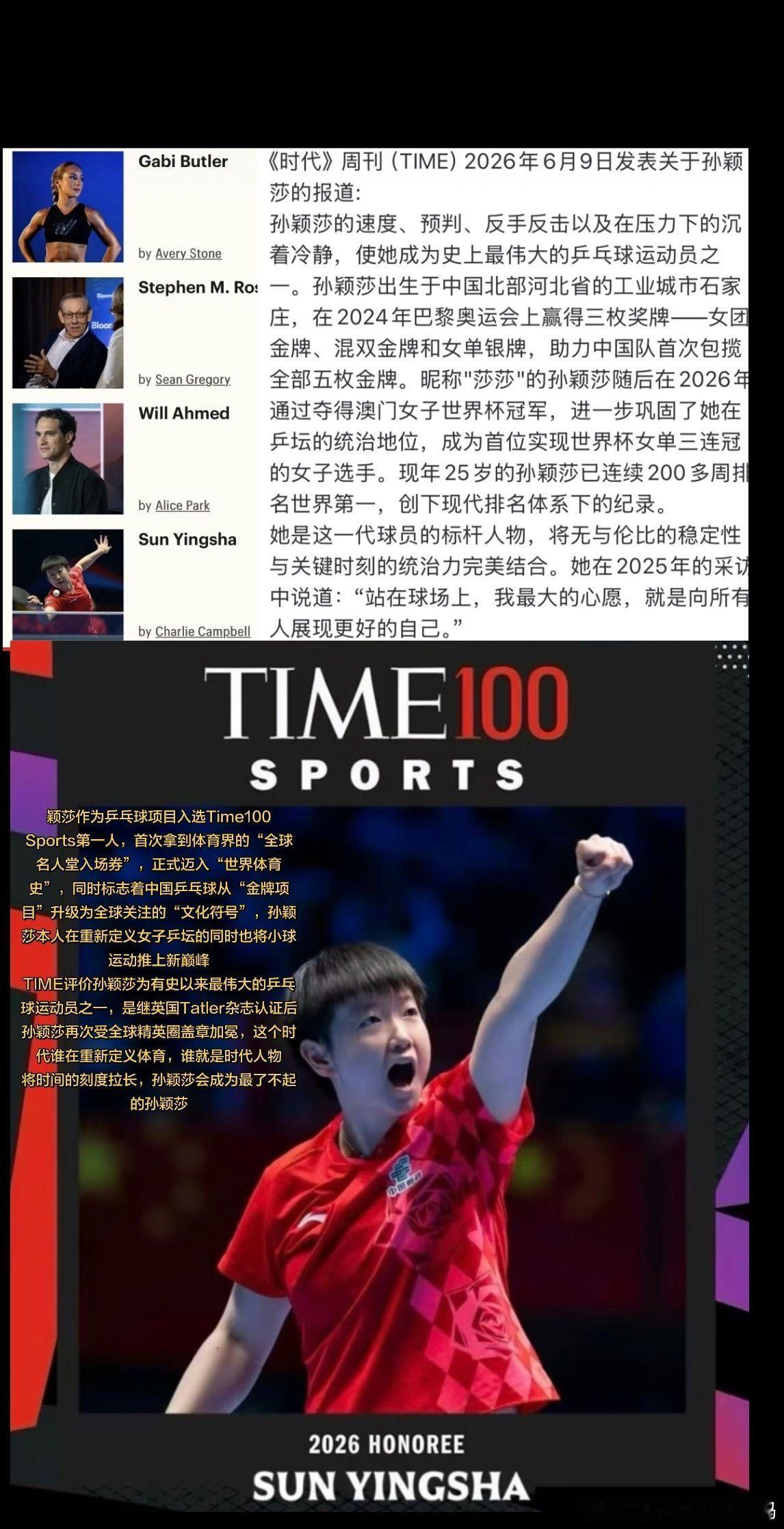 孙颖莎入选时代周刊体育百大 实至名归啊！孙颖莎的传奇在续写……Megastar 