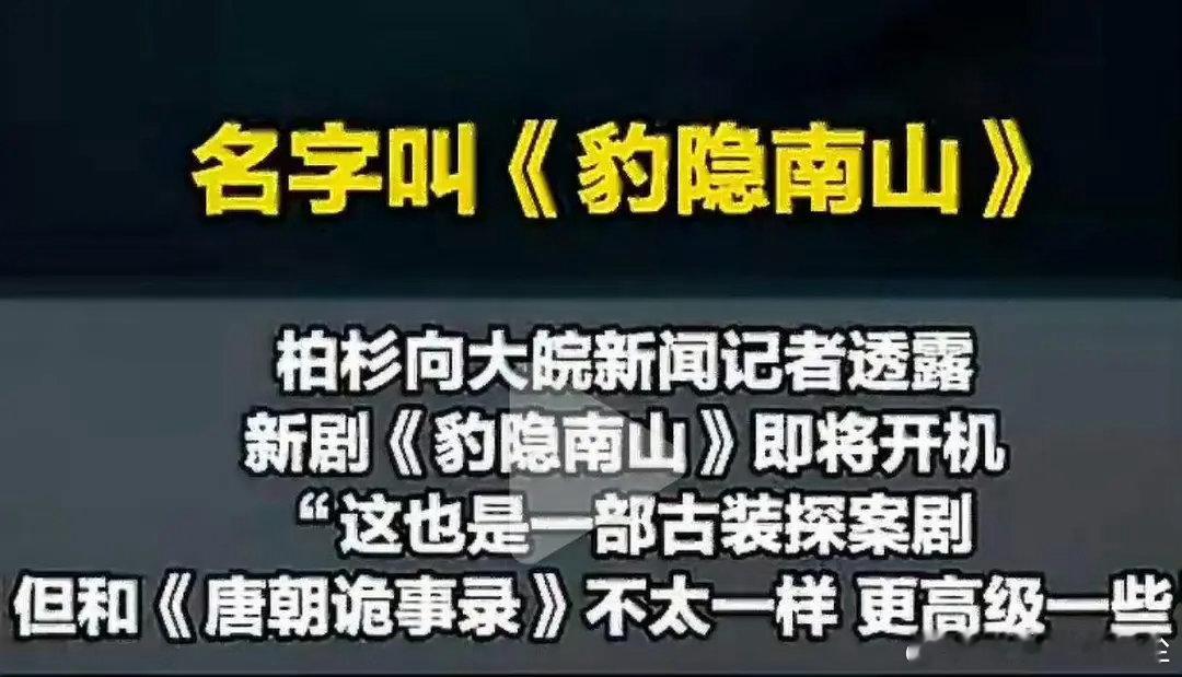 导演透露豹隐南山即将开机 