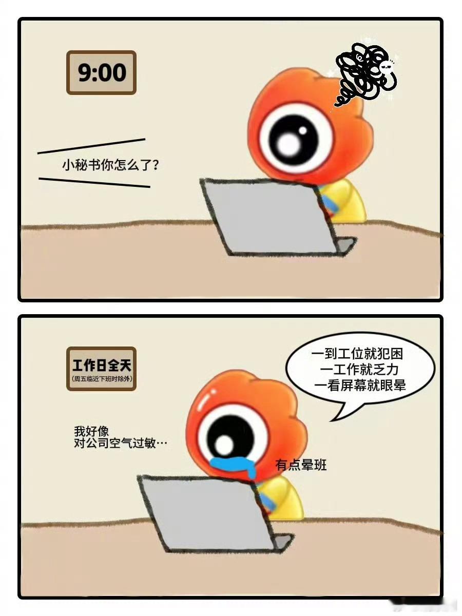 #小秘书打工小剧场#之#对公司空气过敏# 一到工位就犯困？一工作就乏力？一看屏幕