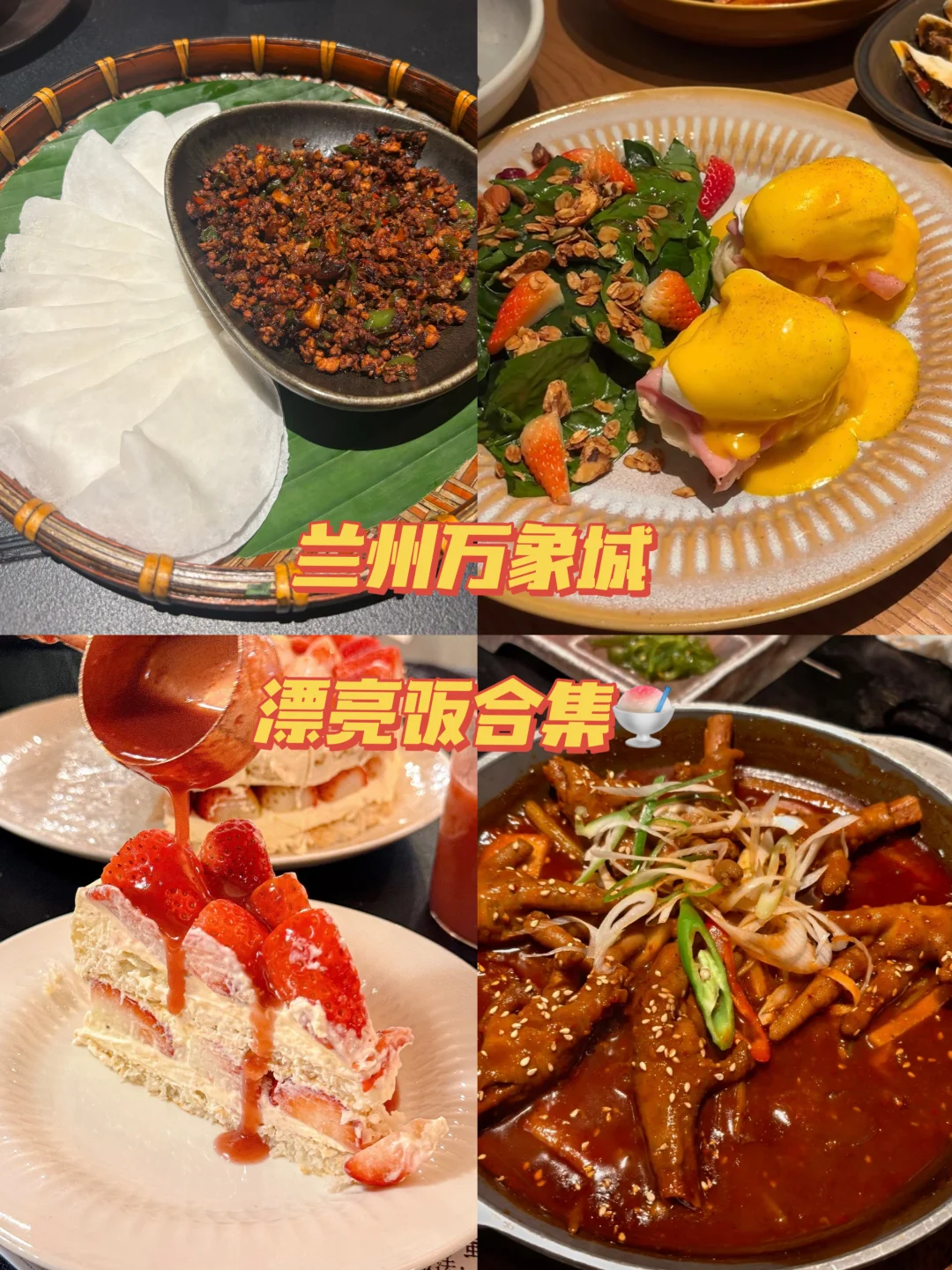 兰州万象城漂亮饭合集✨闭眼冲不踩雷