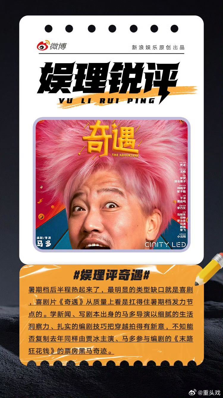 奇遇填补了暑期档喜剧的缺口 奇遇能助推贾冰升咖吗 《奇遇》是“双穿”设定，一边是