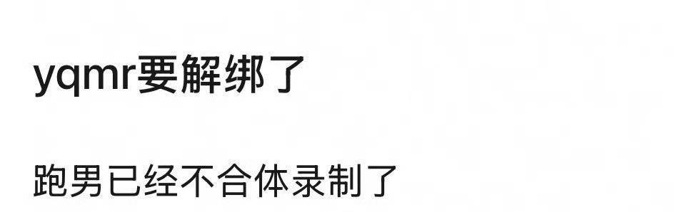昀牵孟绕要解绑了？ ​​​