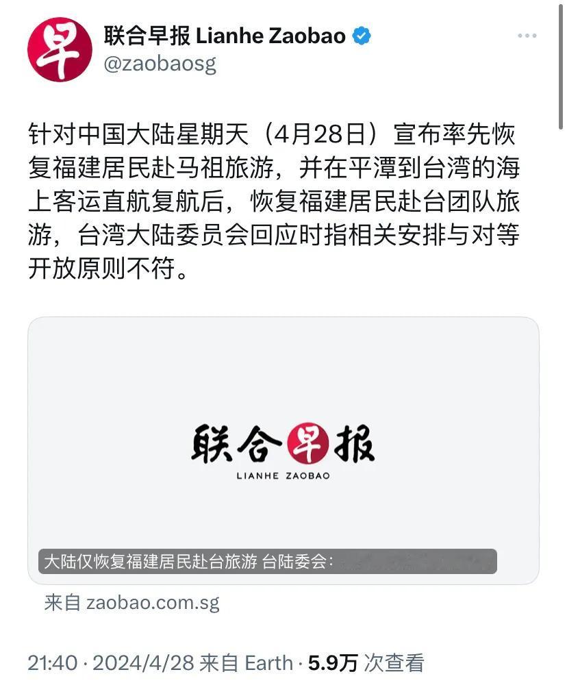 新加坡联合早报4月28日报道：“针对中国大陆星期天（4月28日）宣布率先恢复福建