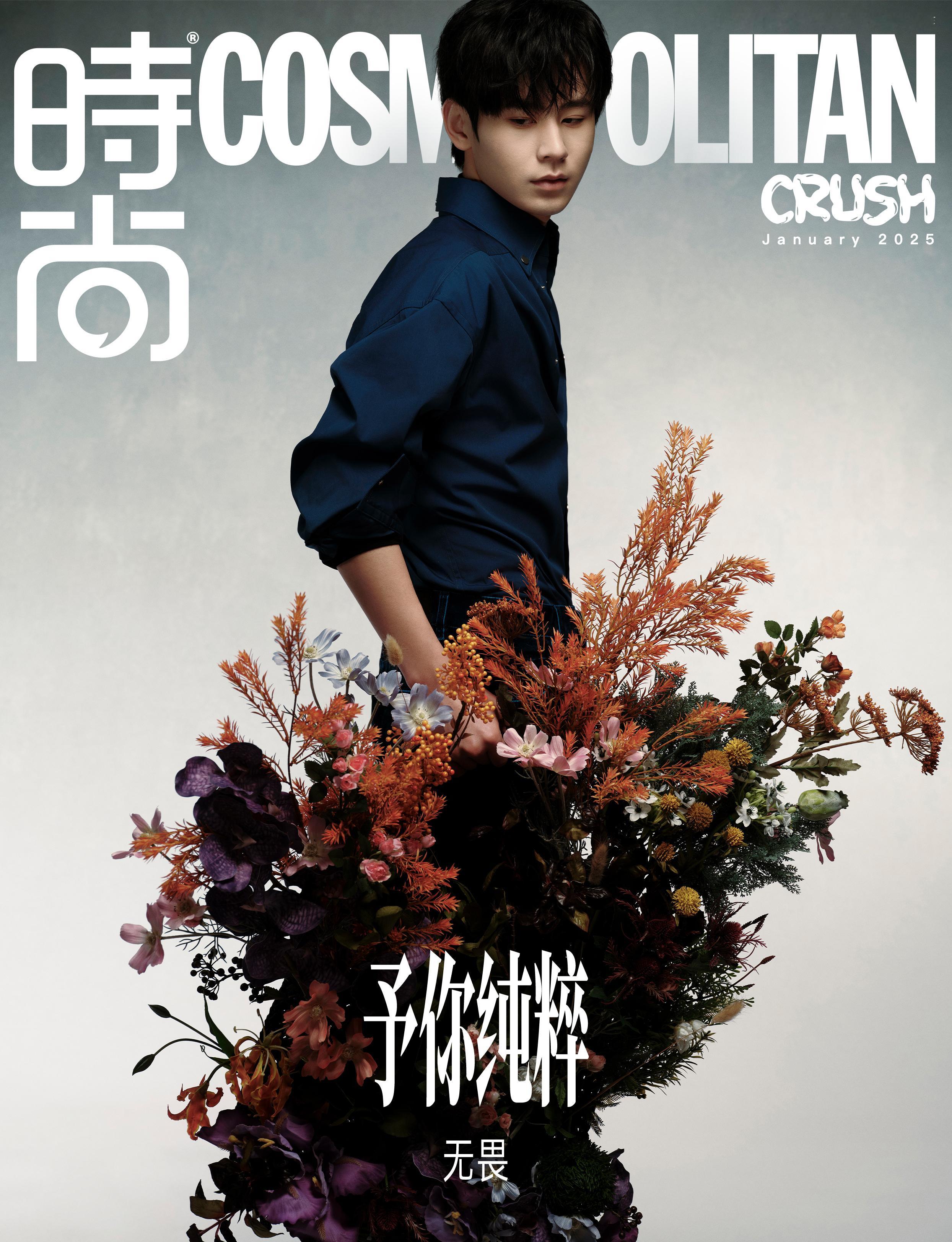 电竞选手无畏登上《COSMO CRUSH》2025年1月刊封面，展现了他在赛场上
