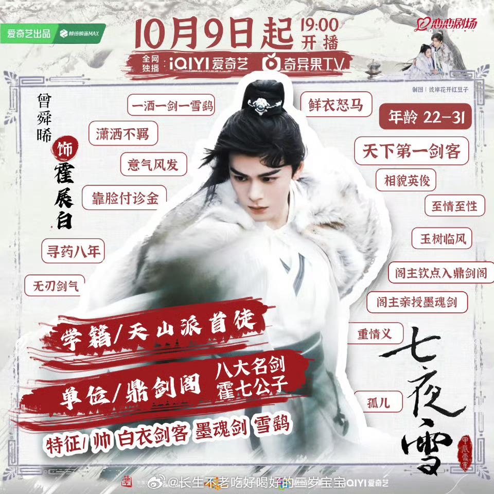 #七夜雪开播#今晚就可以看到了顺便㊗️曾舜晞生日快乐，今天是个双喜临门的日子呀！
