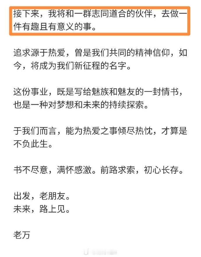 「初代魅友」魅族CMO万志强官宣离开魅族，接下来可能开启新的创业项目，机圈又少了