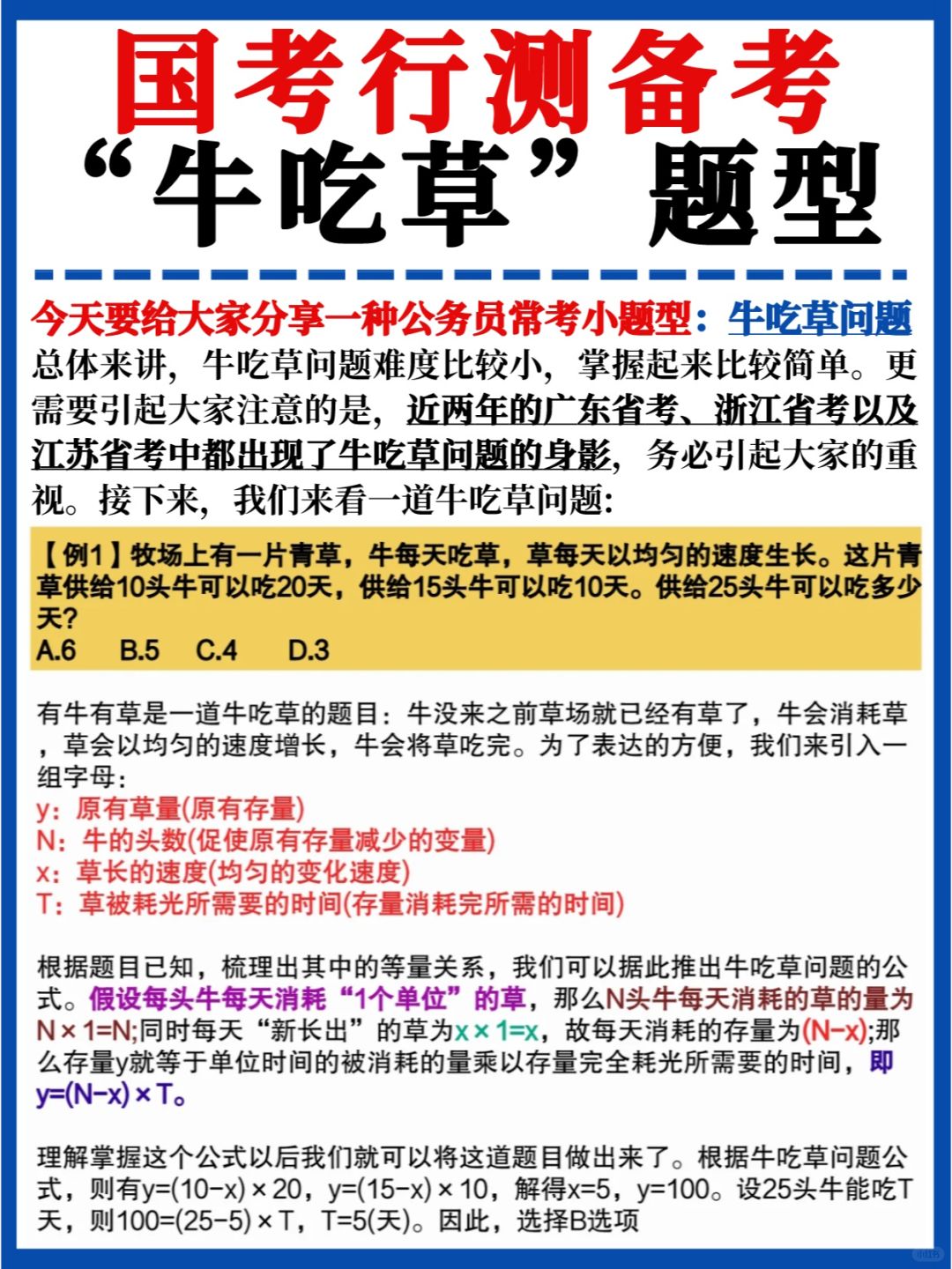 一次性讲明白✅公务员考试常见的牛吃草问题
