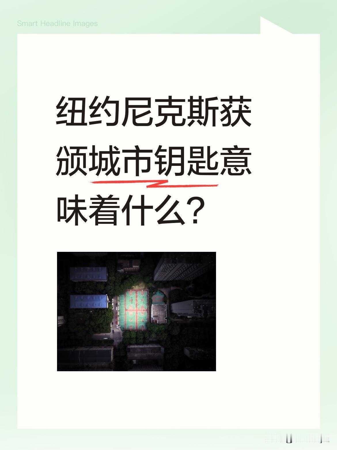 纽约尼克斯获颁城市钥匙意味着什么？
近日纽约市长为尼克斯全队颁发城市钥匙，现场球
