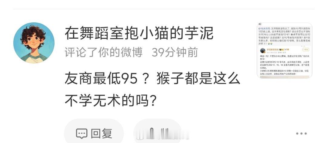 我说友商9系增程车，都是加95以上。结果有些人就急得跳起来了。这是还专门注册了个