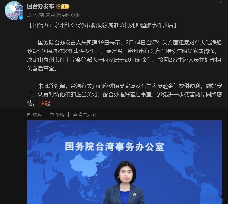 #国台办再就渔船遇难事件发声# ：由泉州市红十字会等派人陪同家属于20日赴金门，