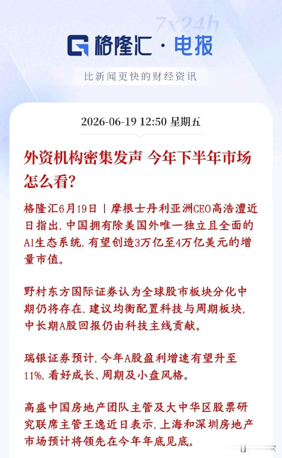下半年A股行情如何？几家外国大机构已经给出了答案
几家外资投行最近扎堆出来表态，