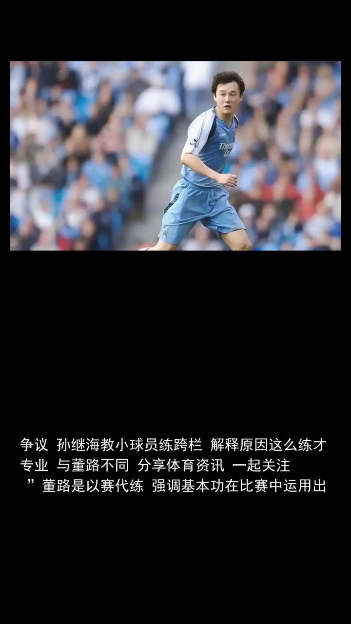 董路孙继海彻底撕破脸！争议孙继海教小球员练跨栏解释原因这么练才专业与董路不同。