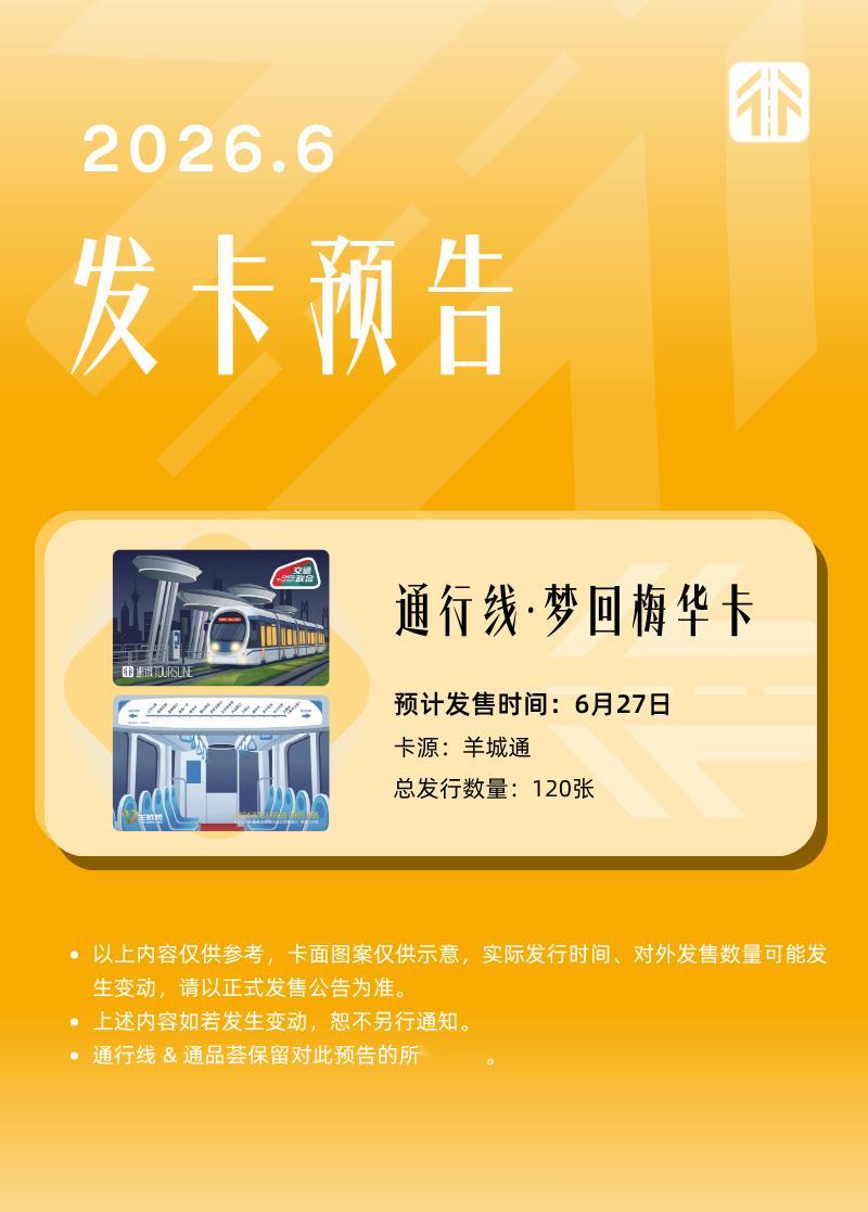 通行线·趣玩【本月通通将上新这张交通联合卡】2026年6月，通通预计发售一款交通