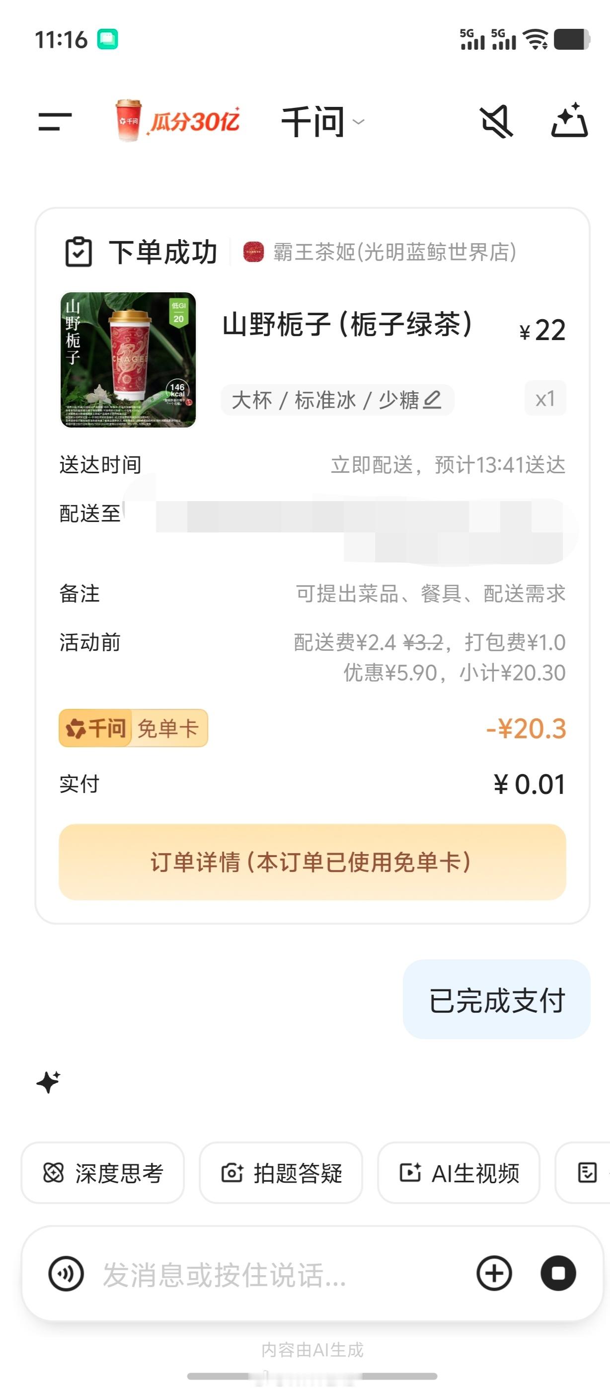 千问 免费奶茶千问回应免费奶茶活动已经点上了，1 分钱的霸王茶姬，不过可能是访问