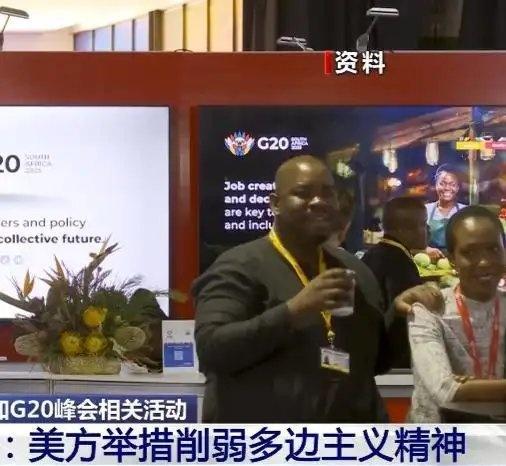 《美国不邀请南非参加G20峰会相关活动 南非总统府：美方举措削弱多边主义精神》美