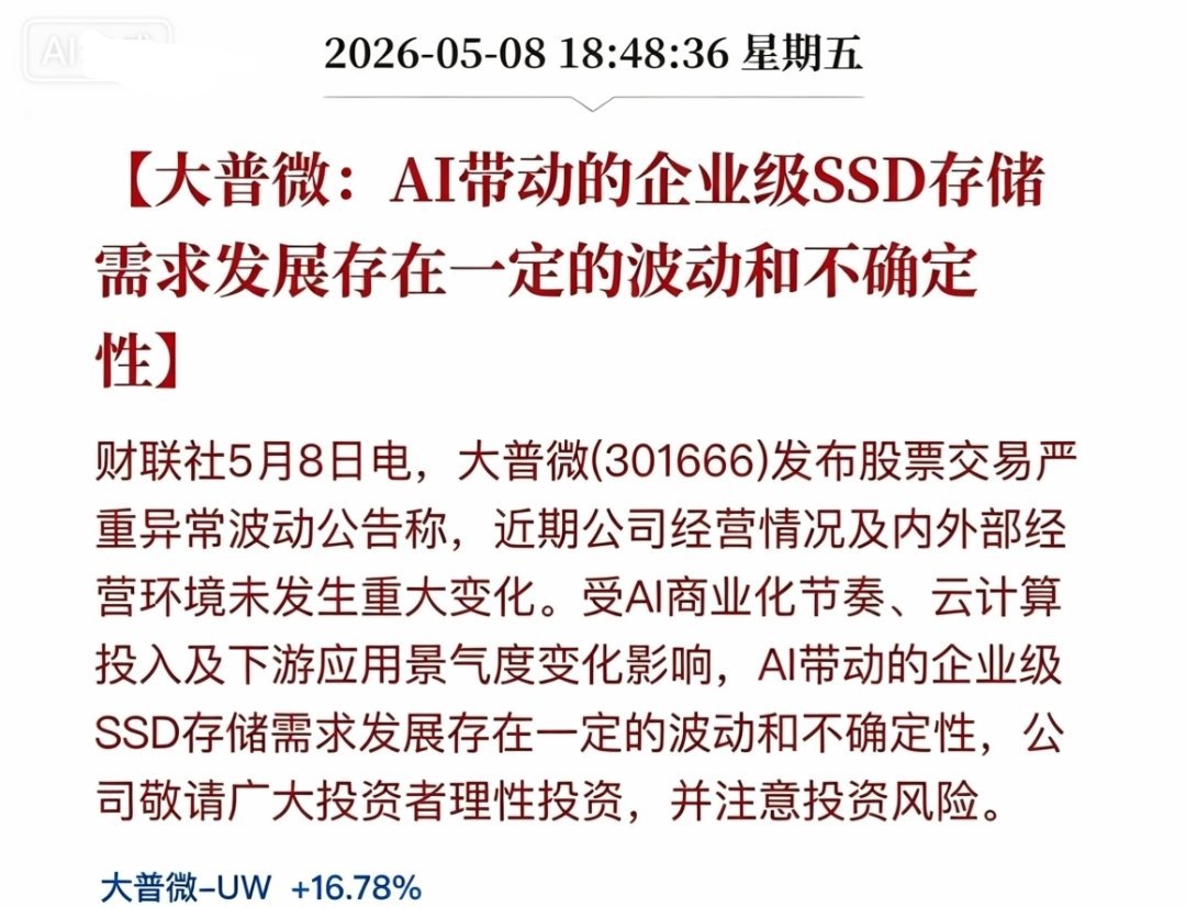 半导体板块晚间连发两则重要公告！大普微发布异动公告，提示风险：AI带动的企业级S