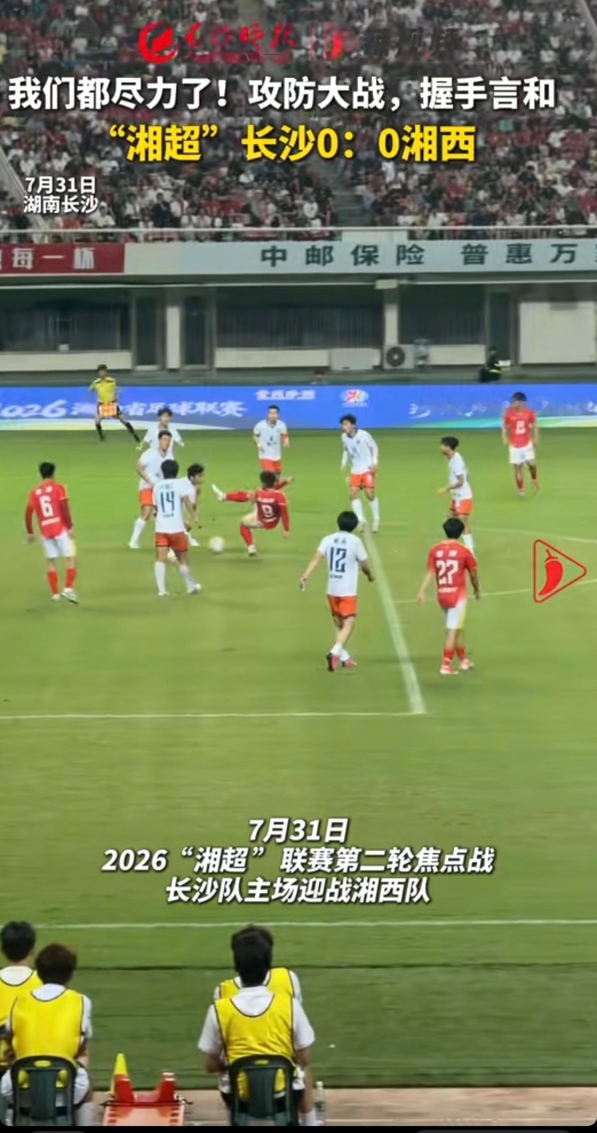 湘超长沙VS湘西，比分竟然0:0，是湘西变强了，还是长沙变弱了？
长沙VS永州，