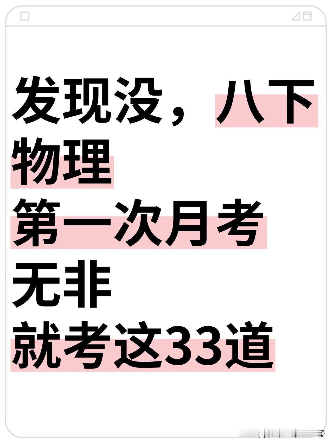 这才是八下物理月考成绩98+的正确打开方式

 七升八物理预习 中考生必刷题 必