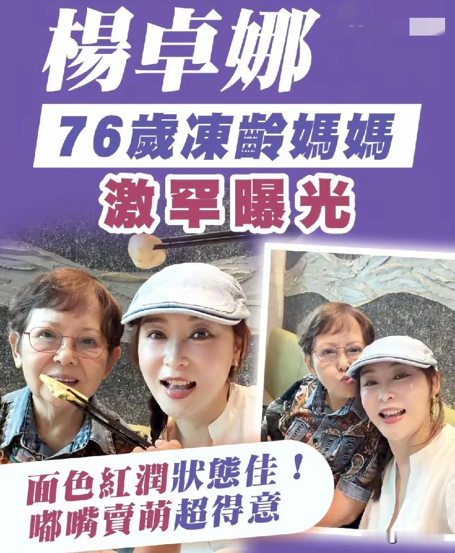 杨卓娜携76岁母亲罕见同框，妈妈面色红润状态超好，嘟嘴卖萌超可爱
 
TVB女星