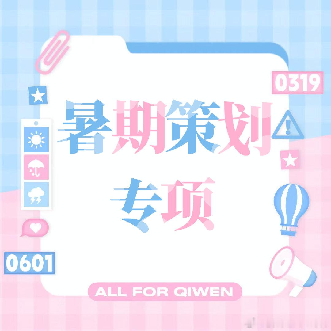 奇文 💙奇文 四代第一美帝 💗给宇周全宇宙 【暑期策划vd专项上架公告】暑期