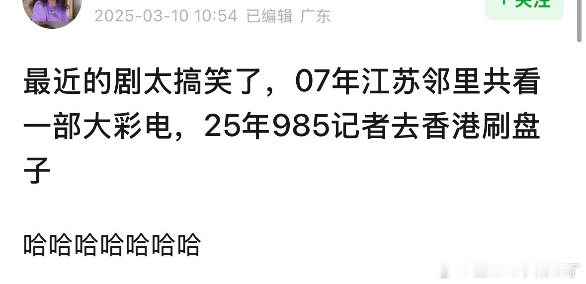 我们内娱编剧真是太有生活了[微笑]07年江苏邻里共看一台彩电，25年985记者跑