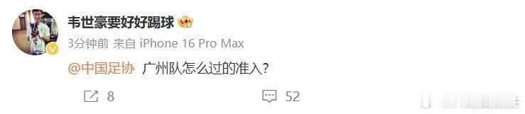 韦世豪质疑足协  广州队完成债务清偿  广州队通过准入  过河拆桥，忘恩负义，钱