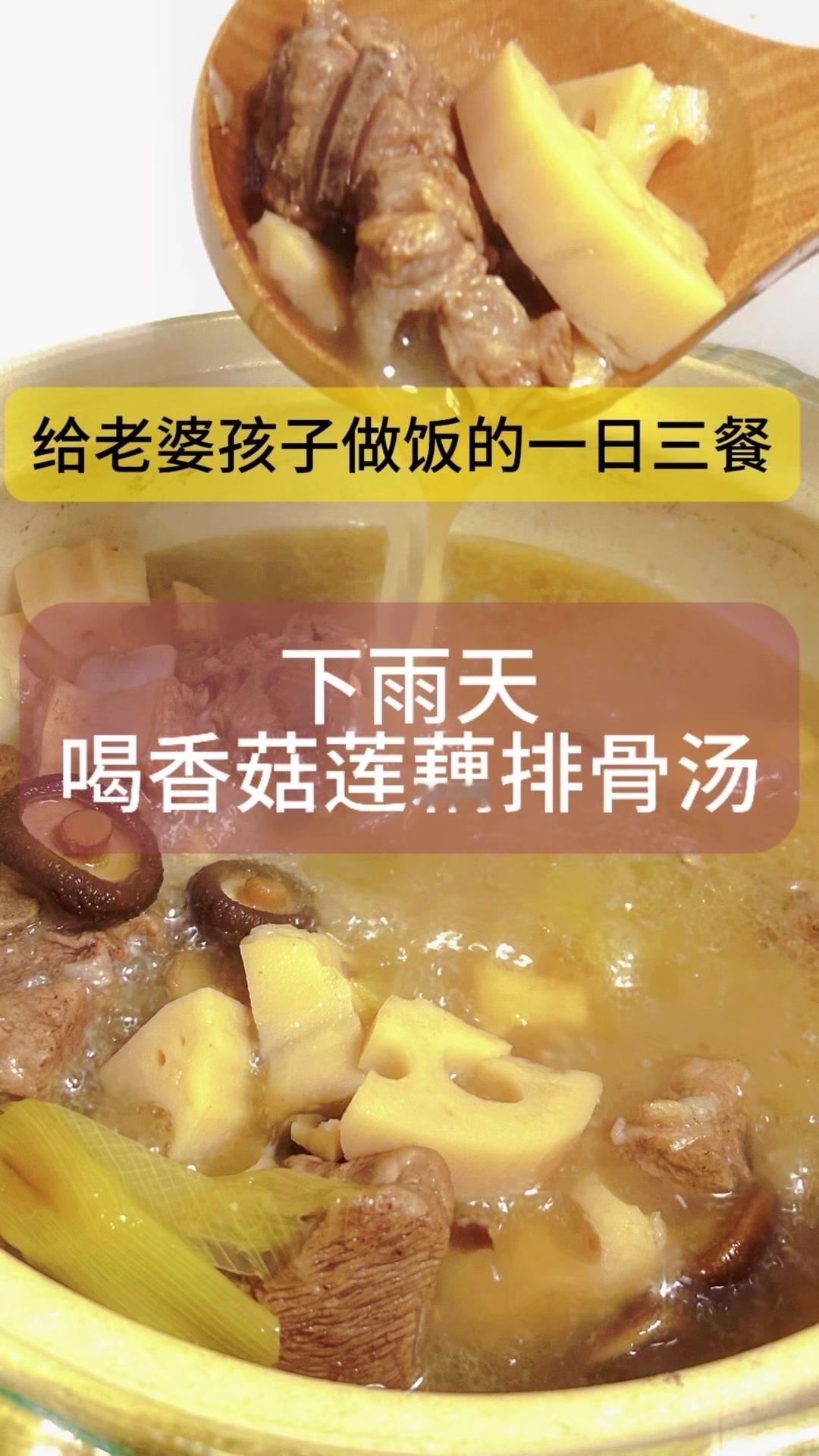 秋日降温喝什么汤？暖身暖胃的香菇莲藕排骨汤安排上！🍲
北京下了一天一夜的雨，寒