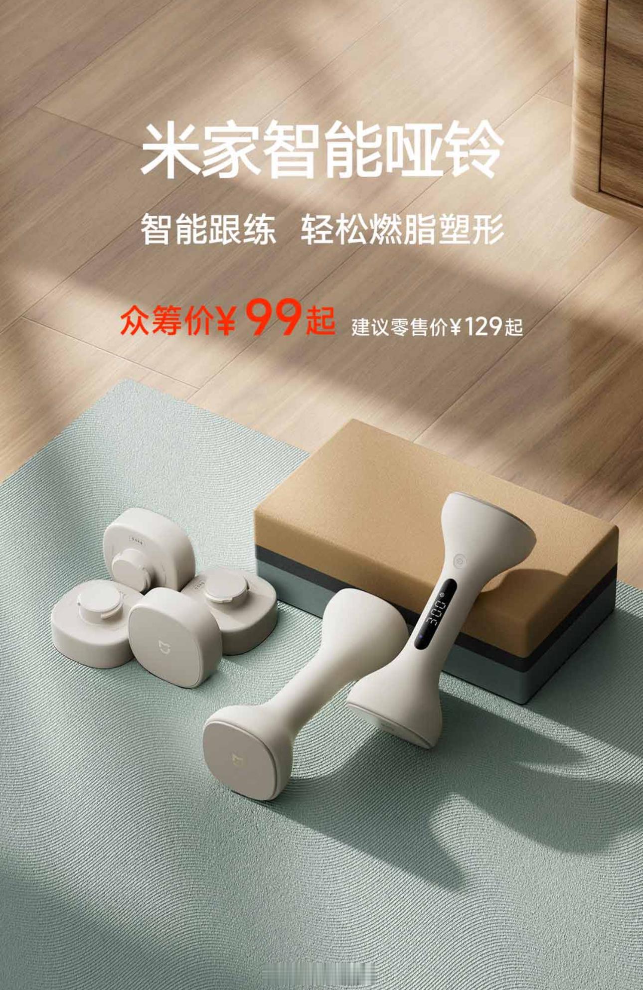 米家健身房器材+1，米家智能哑铃，众筹价 99 元。功能比较简单，内置一个 3 