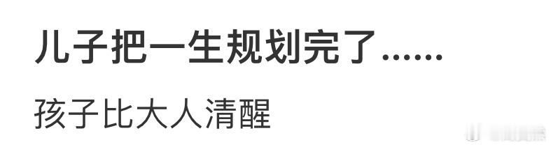 儿子把一生规划完了……[哆啦A梦害怕] ​​​