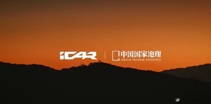 跟着中国国家地理去旅行 就在刚刚过去的北京国际车展上，iCAR 官宣携手《中国国