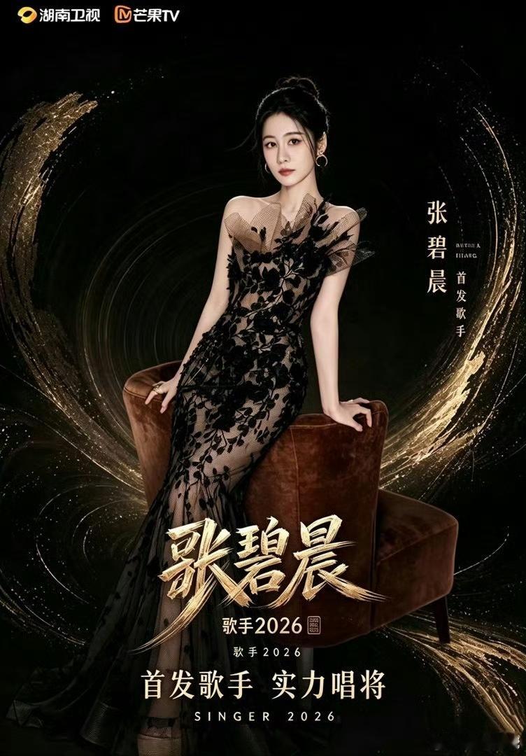 别笑张碧晨也要毕业答辩 张碧晨作为首发回归《歌手2026》，对面坐着的是曾经的好