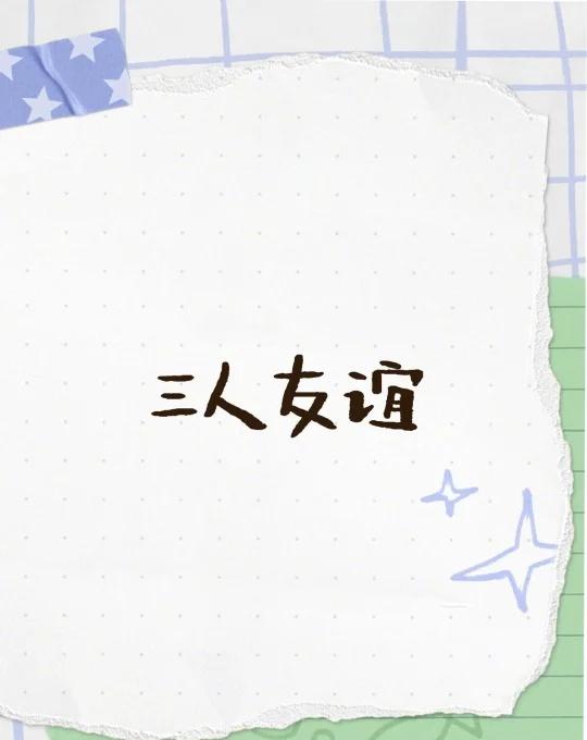 三人友谊
之前经历过三人友情的崩塌，和其中一个人闹得很不愉快。影响了自己好几个月