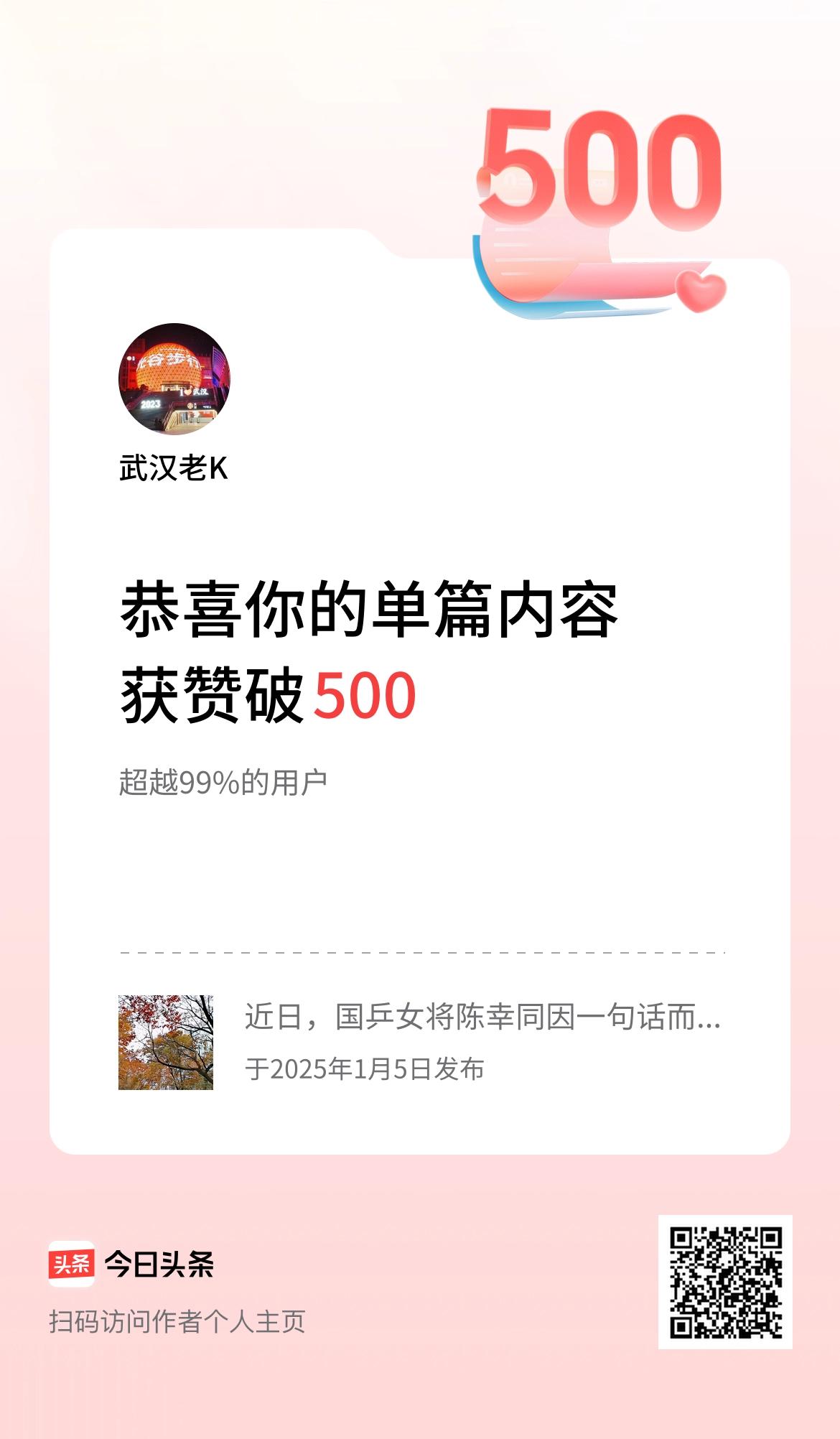 单篇内容获赞量破500啦！