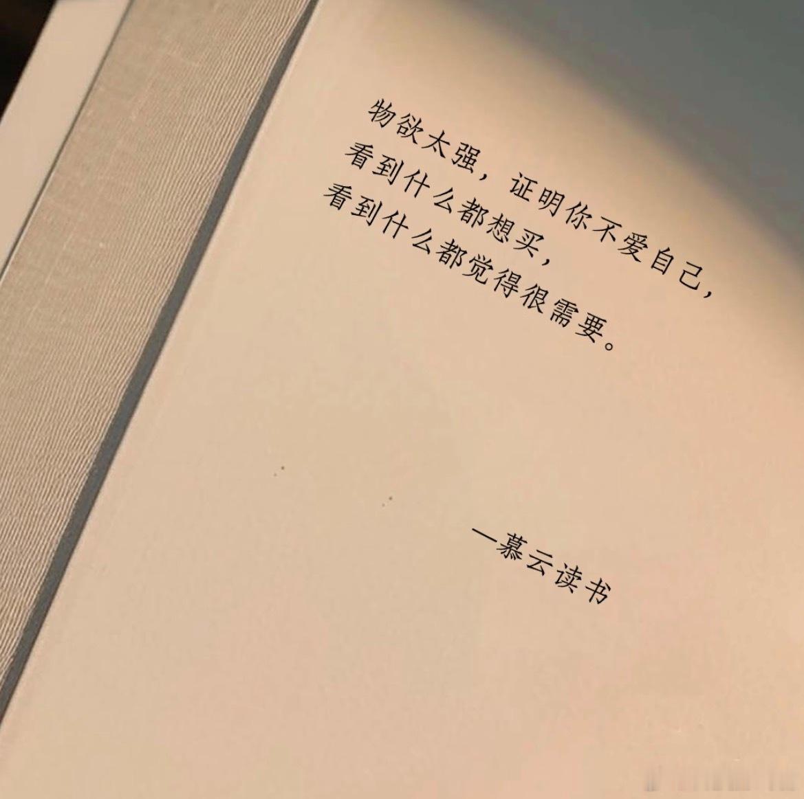 突然理解了自己为什么物欲这么高所以怎么控制自己的物欲呢？现在是啥都想要，但是一想