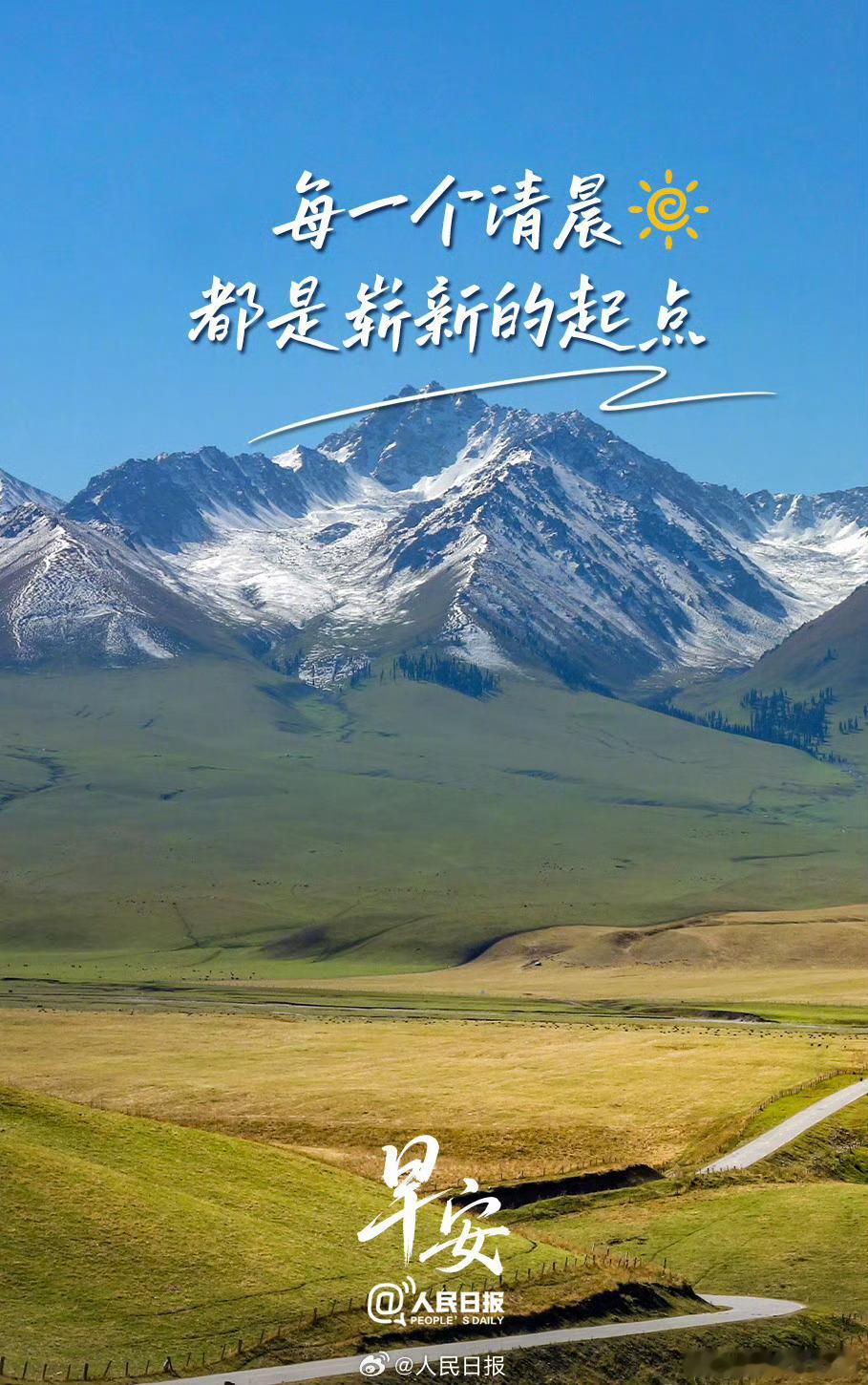 【每一个清晨，都是崭新的起点】每个清晨的到来，就是一次温柔的重启。把昨日的遗憾轻
