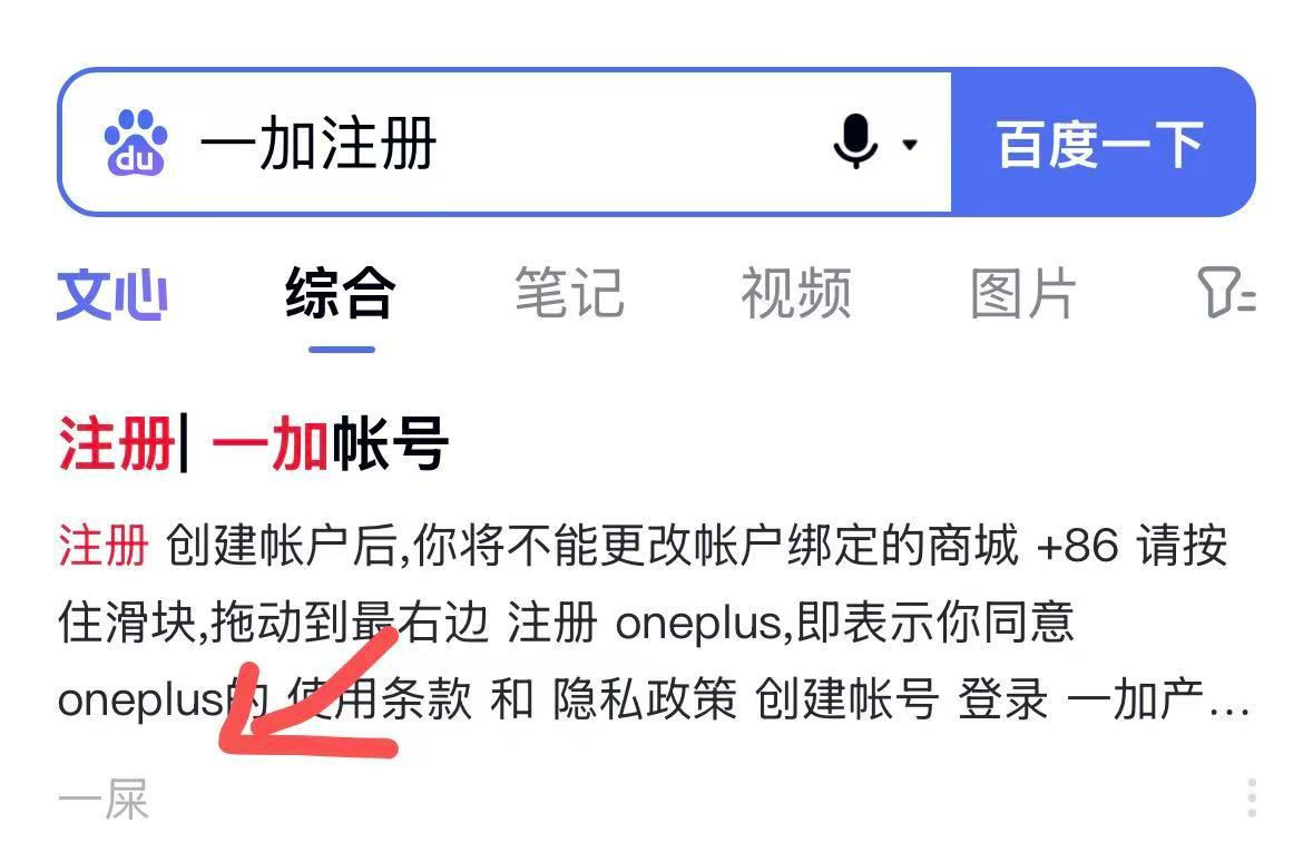 使用百度搜索引擎搜索一加注册，搜索结果网站名称处出现“一屎”字样